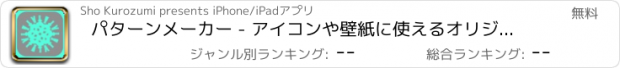 おすすめアプリ パターンメーカー - アイコンや壁紙に使えるオリジナル画像を無料で作成する裏技アプリ【iPhone】