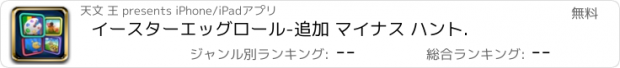 おすすめアプリ イースターエッグロール-追加 マイナス ハント.