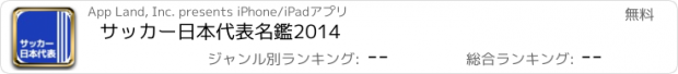 おすすめアプリ サッカー日本代表名鑑2014