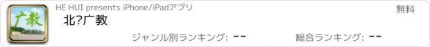 おすすめアプリ 北滘广教