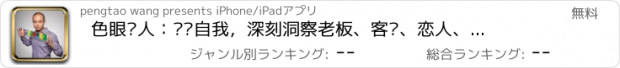 おすすめアプリ 色眼识人：发现自我，深刻洞察老板、客户、恋人、家人最真实的想法！