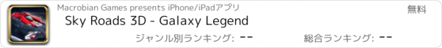 おすすめアプリ Sky Roads 3D - Galaxy Legend