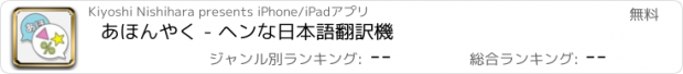 おすすめアプリ あほんやく - ヘンな日本語翻訳機