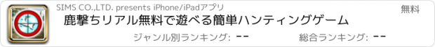 おすすめアプリ 鹿撃ち　リアル　無料で遊べる簡単ハンティングゲーム