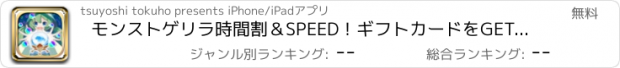 おすすめアプリ モンストゲリラ時間割＆SPEED！ギフトカードをGETして無課金攻略しよう！ 「ゲリラ時間割最速更新」-forモンストオーブ