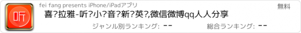 おすすめアプリ 喜马拉雅-听书小说音乐新闻英语,微信微博qq人人分享