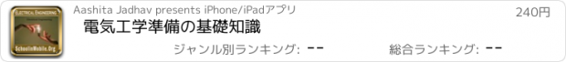 おすすめアプリ 電気工学準備の基礎知識