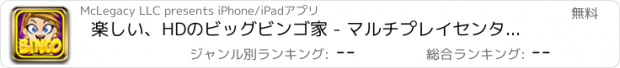 おすすめアプリ 楽しい、HDのビッグビンゴ家 - マルチプレイセンターと巨大な賞とBash友達との電撃戦カード