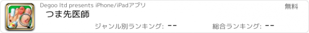 おすすめアプリ つま先医師