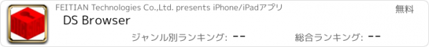 おすすめアプリ DS Browser