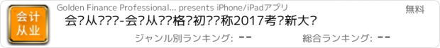 おすすめアプリ 会计从业题库-会计从业资格证初级职称2017考试新大纲