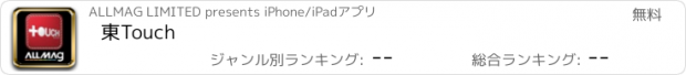 おすすめアプリ 東Touch