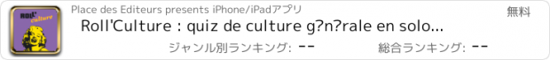 おすすめアプリ Roll'Culture : quiz de culture générale en solo ou en multi
