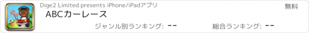 おすすめアプリ ABCカーレース