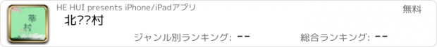 おすすめアプリ 北滘莘村