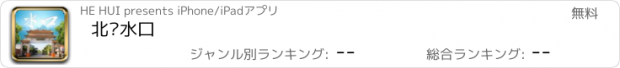 おすすめアプリ 北滘水口