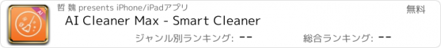 おすすめアプリ AI Cleaner Max - ストレージの解放