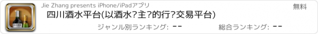 おすすめアプリ 四川酒水平台(以酒水为主题的行业交易平台)