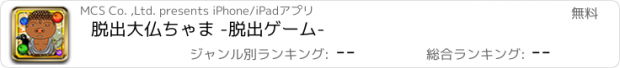 おすすめアプリ 脱出大仏ちゃま -脱出ゲーム-