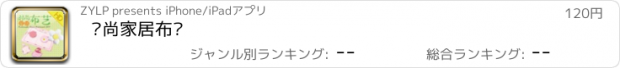 おすすめアプリ 时尚家居布艺