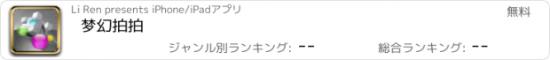 おすすめアプリ 梦幻拍拍