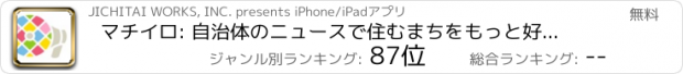 おすすめアプリ マチイロ: 自治体のニュースで住むまちをもっと好きになる