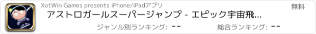 おすすめアプリ アストロガールスーパージャンプ - エピック宇宙飛行マニア