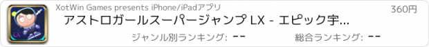 おすすめアプリ アストロガールスーパージャンプ LX - エピック宇宙飛行マニア