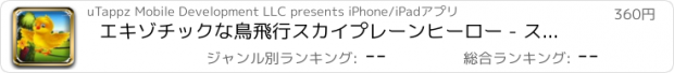 おすすめアプリ エキゾチックな鳥飛行スカイプレーンヒーロー - スマートバーディーフライドライビングマニアプロ