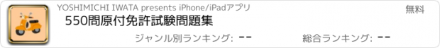 おすすめアプリ 550問原付免許試験問題集