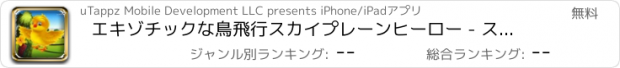 おすすめアプリ エキゾチックな鳥飛行スカイプレーンヒーロー - スマートバーディーフライドライビングマニア無料