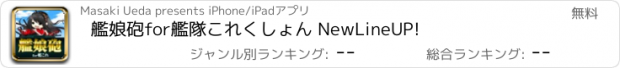 おすすめアプリ 艦娘砲for艦隊これくしょん NewLineUP!