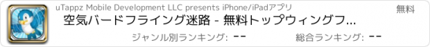 おすすめアプリ 空気バードフライング迷路 - 無料トップウィングフラッピングスカイパズル