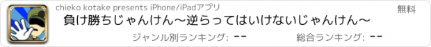 おすすめアプリ 負け勝ちじゃんけん〜逆らってはいけないじゃんけん〜