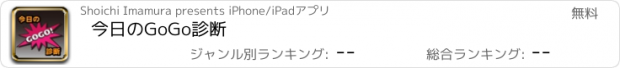 おすすめアプリ 今日のGoGo診断