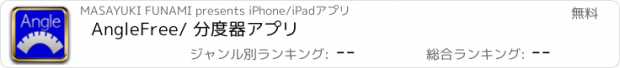おすすめアプリ AngleFree/ 分度器アプリ