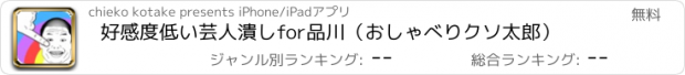 おすすめアプリ 好感度低い芸人潰しfor品川（おしゃべりクソ太郎）