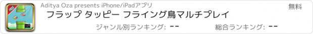 おすすめアプリ フラップ タッピー フライング鳥マルチプレイ