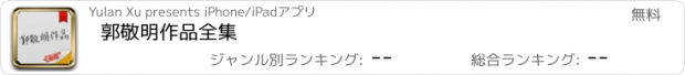 おすすめアプリ 郭敬明作品全集