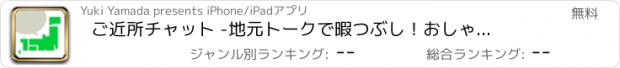 おすすめアプリ ご近所チャット -地元トークで暇つぶし！　おしゃべりしながら友達を探そう！-