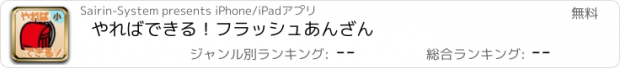 おすすめアプリ やればできる！フラッシュあんざん