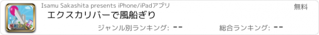 おすすめアプリ エクスカリバーで風船ぎり