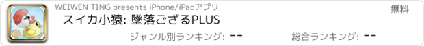 おすすめアプリ スイカ小猿: 墜落ござるPLUS