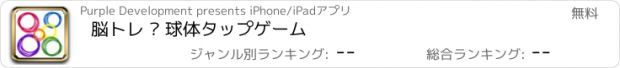 おすすめアプリ 脳トレ – 球体タップゲーム