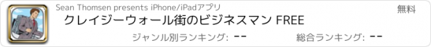 おすすめアプリ クレイジーウォール街のビジネスマン FREE