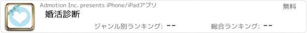 おすすめアプリ 婚活診断