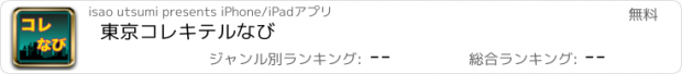 おすすめアプリ 東京コレキテルなび