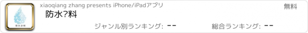 おすすめアプリ 防水涂料