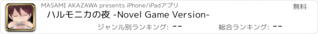 おすすめアプリ ハルモニカの夜 -Novel Game Version-