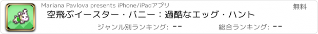 おすすめアプリ 空飛ぶイースター・バニー：過酷なエッグ・ハント